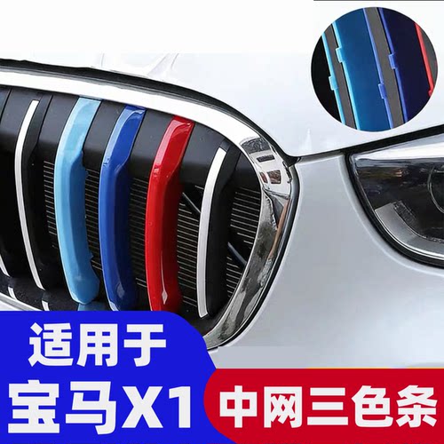 10-15-16-18-19-22-24款宝马新X1改装中网三色条卡扣E84装饰车贴