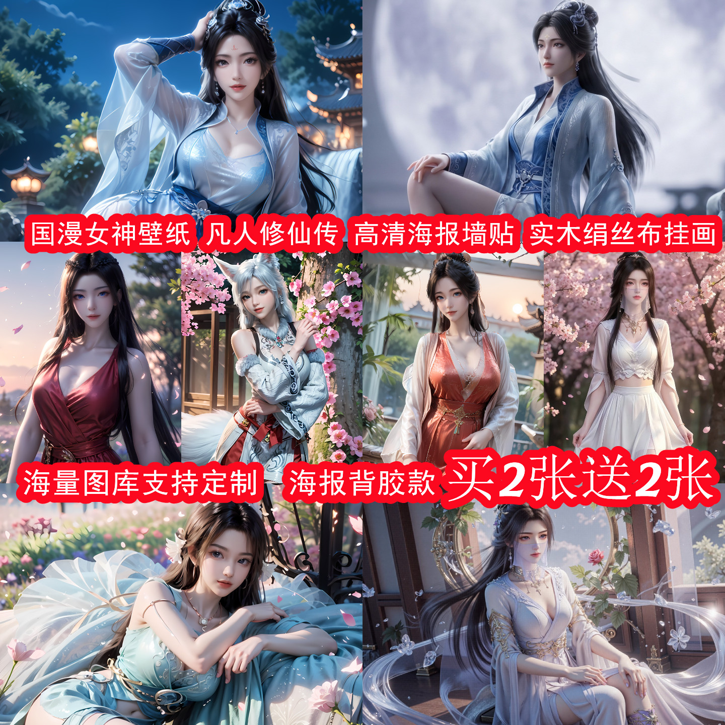 国动漫AI女神壁纸凡人修仙传海报