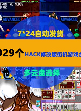 3029个Hack修改版街机游戏西游拳皇三国志恐龙合金街霸合集PC电脑