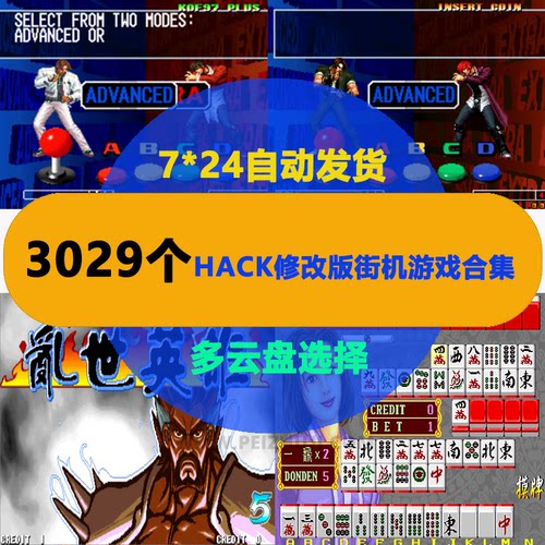 电脑版街机修改游戏合集