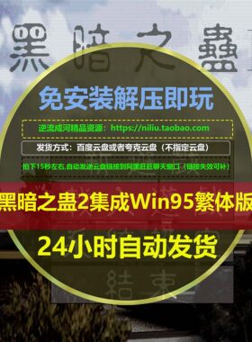 黑暗之蛊2免安装解压即玩