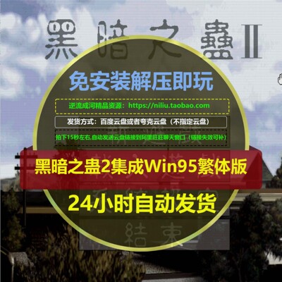 黑暗之蛊2免安装解压即玩