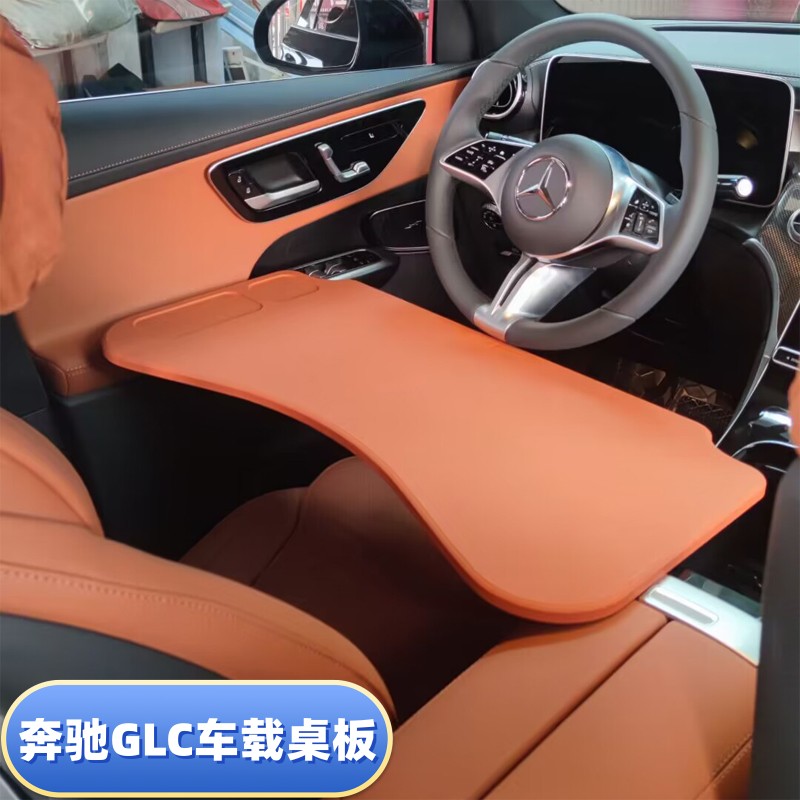 2023-2025款奔驰GLC260L300L车载小桌板车用折叠电脑笔记本架改装
