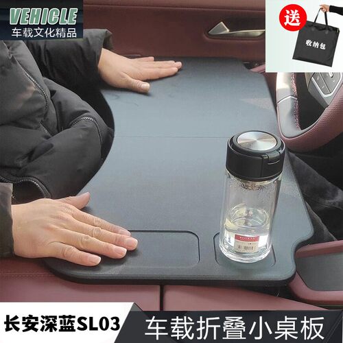 长安深蓝SL03小桌板S7车载折叠电脑桌univ配件改装启源A07办公桌