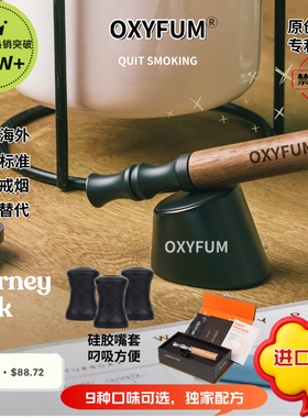 OXYFUM 原创正版进口正品烟嘴替香烟替代抽烟辅助替烟棒戒烟棒