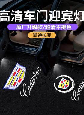 凯迪拉克车门投影迎宾氛围灯