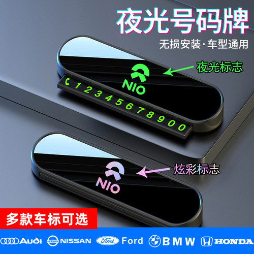 适用蔚来ET7 ES7 ES8 ES6临时停车电话牌挪车号码牌内饰用品移车