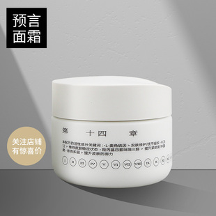 中样！第十四章预言面霜7g影后麦角硫因玻色因修护屏障女士