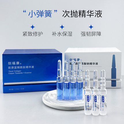 创福康蓝铜胜肽胶原透明质酸钠次抛精华液修护紧致褪红安瓶7/30支