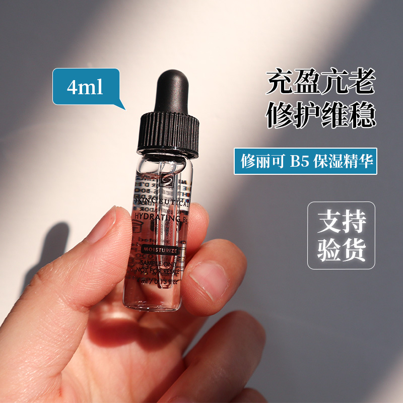国柜正品 修丽可杜克维生素B5保湿精华液4ml小样补水修护无油