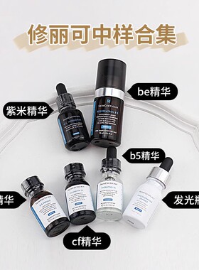 中样修丽可杜可小银伞ce紫米cf发光b5抗氧be祛黄祛印促渗紧致15ml