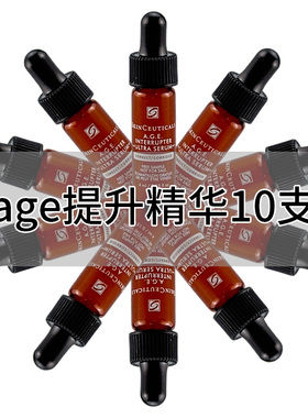 【假一罚十】age紧致提升精华液