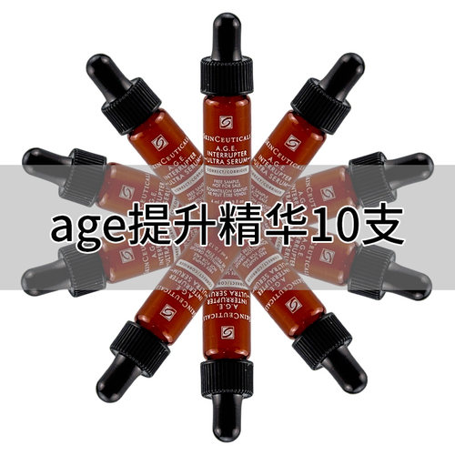 【假一罚十】age紧致提升精华液