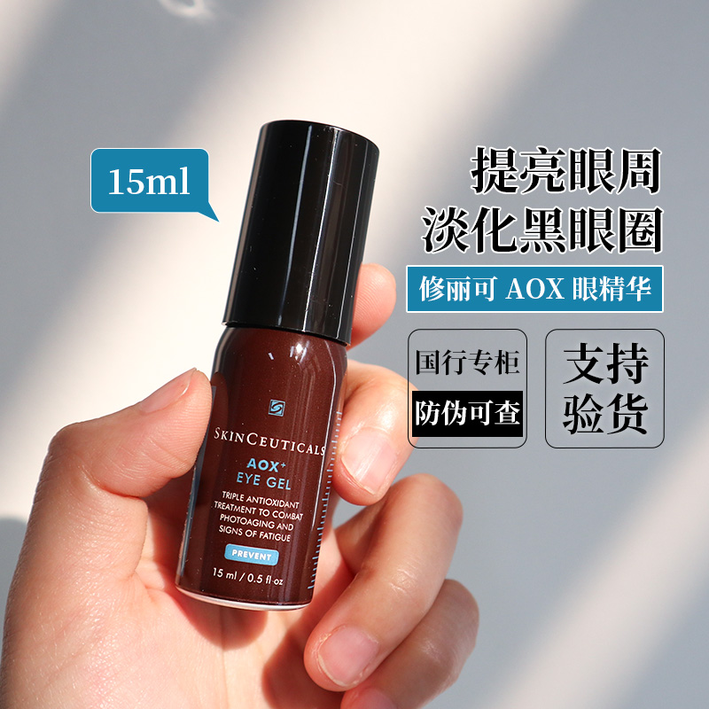 【防伪可查】修丽可眼部精华15ml