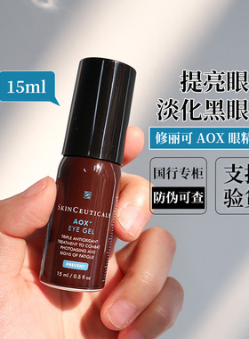 正品 修丽可AOX眼部精华15ml抗氧化啫喱眼霜淡化黑眼圈改善细纹女