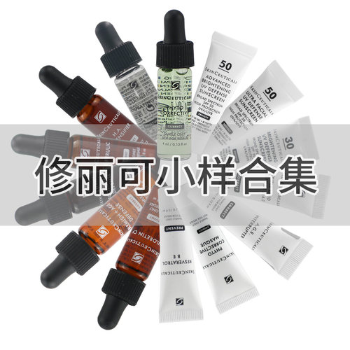 假一罚十修丽可小样合集修护舒缓