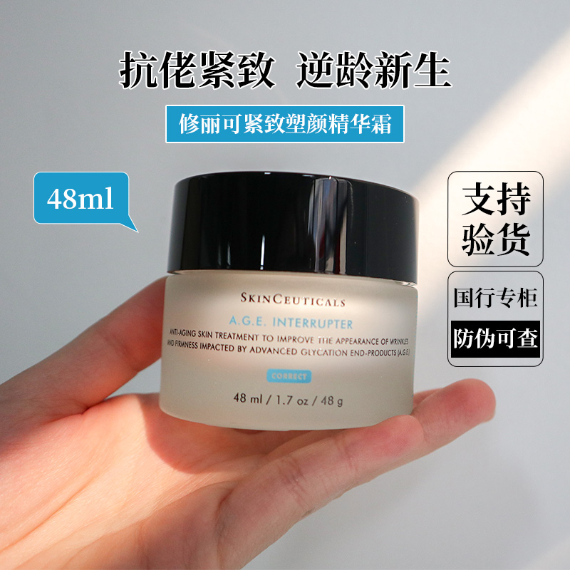 防伪可查修丽可AGE抗皱保湿面霜