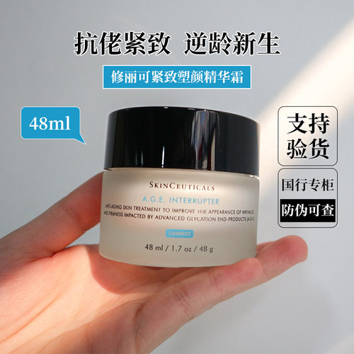防伪可查修丽可AGE抗皱保湿面霜
