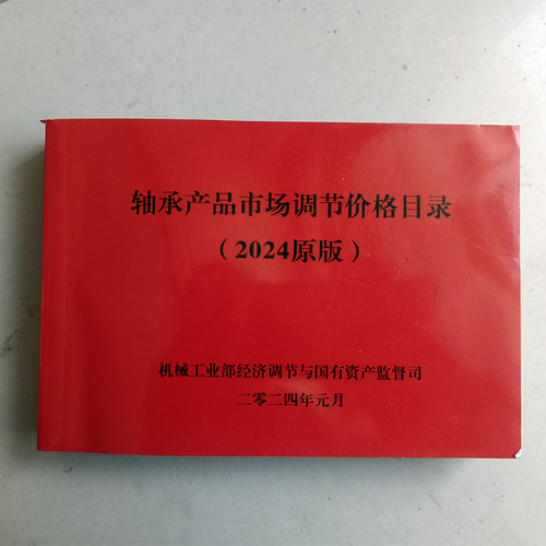 市场调节资料工具书对照手册轴承