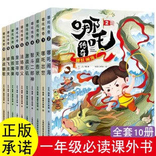 哪吒传奇一年级上册必读的课外书老师推荐书目书单哪吒闹海全套故事绘本小学生连环画小学读非注音版之魔童降世中国动画经典