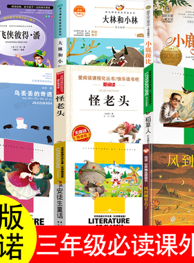 三年级上下册必读课外书阿凡提的故事赵世杰编怪老头孙幼军小飞侠彼得潘神笔马良十万个为什么风到哪里去了皮皮鲁传我有友情要出租