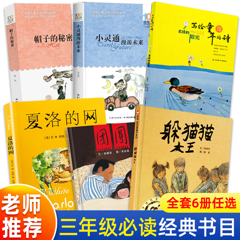 正版躲猫猫大王三年级夏洛的网必读书四上册帽子的秘密团圆课外书人教版柔软的阳光写给童年的诗绘本上海译文出版社小灵通漫游未来