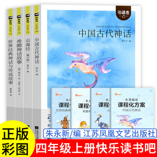 正版快乐读书吧四年级上册江苏凤凰文艺出版社世界经典神话与传说故事中国古代神话山海经希腊神话故事滕耿婵著熊江平必读的课外书