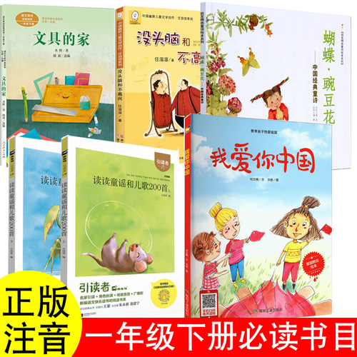 我爱你中国读读童谣和儿歌200首朱永新聂振宁主编一二年级必读课外书何文楠著没头脑和不高兴任溶溶注音文具的家人教版圣野蝴蝶花