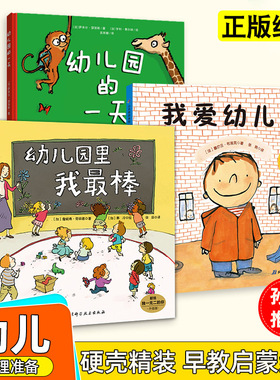 孙俪推荐精装硬壳3册我爱幼儿园系列爱上幼儿园的一天幼儿园里我最棒儿童入园心理准备绘本书籍3到4岁5到6幼儿小班宝宝图画故事