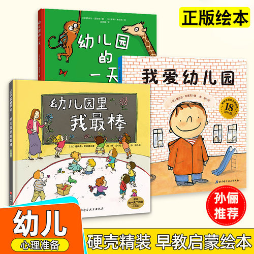 孙俪推荐精装硬壳3册我爱幼儿园系列爱上幼儿园的一天幼儿园里我最棒儿童入园心理准备绘本书籍3到4岁5到6幼儿小班宝宝图画故事