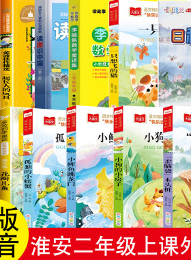 二年级上册歪脑袋木头桩小狗的小房子小鲤鱼跳龙门金波四季童话日积月累孤独的小螃蟹读图识中国李毓佩数学童话集中华优秀传统文化