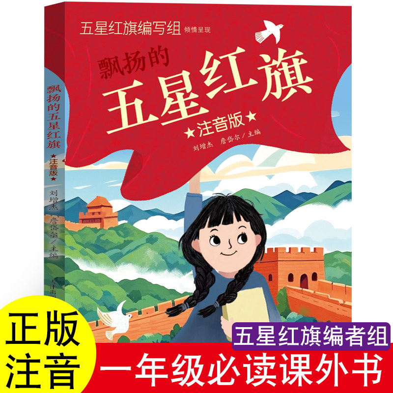 正版五星红旗课外书必读一年级上下册金波四季童话注音版华琪杨汝戬马堪岱爱书的孩子拔萝卜小老虎历险记编写组撰写组编撰组