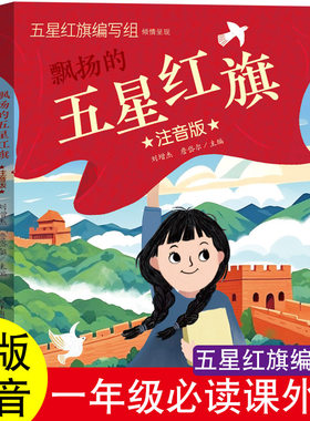 正版五星红旗课外书必读一年级上下册金波四季童话注音版华琪杨汝戬马堪岱爱书的孩子拔萝卜小老虎历险记编写组撰写组编撰组