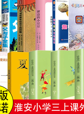三年级上册稻草人安徒生童话格林童话夏洛的网日积月累趣味数学百科图典窗边的小豆豆当世界年纪还小的时候父与子中国优秀传统文化