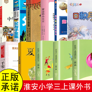 三年级上册稻草人安徒生童话格林童话夏洛的网日积月累趣味数学百科图典窗边的小豆豆当世界年纪还小的时候父与子中国优秀传统文化