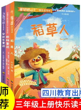 快乐读书吧三年级上册安徒生童话格林童话稻草人四川教育出版社