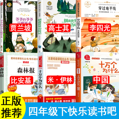 四年级下册快乐读书吧必读课外书十万个为什么中国版本米伊林森林报比安基穿过地平线细菌世界历险记爷爷的爷爷从哪里来地球的故事