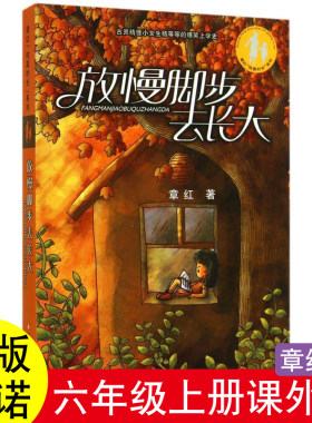 【正版】放慢脚步去长大六年级上册快乐读书吧必读的课外书阅读书籍放慢脚步去长大老师推荐书目童年小英雄雨来爱的教育会走路的梦