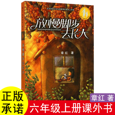 【正版】放慢脚步去长大六年级上册快乐读书吧必读的课外书阅读书籍放慢脚步去长大老师推荐书目童年小英雄雨来爱的教育会走路的梦