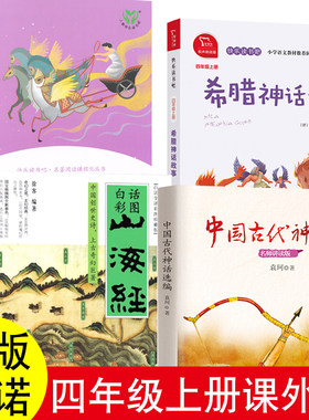 山海经徐客编著四年级上册中国古代神话袁珂著必读的课外书世界经典神话与传说故事人教版希腊神话故事长江文艺出版社商务出版社
