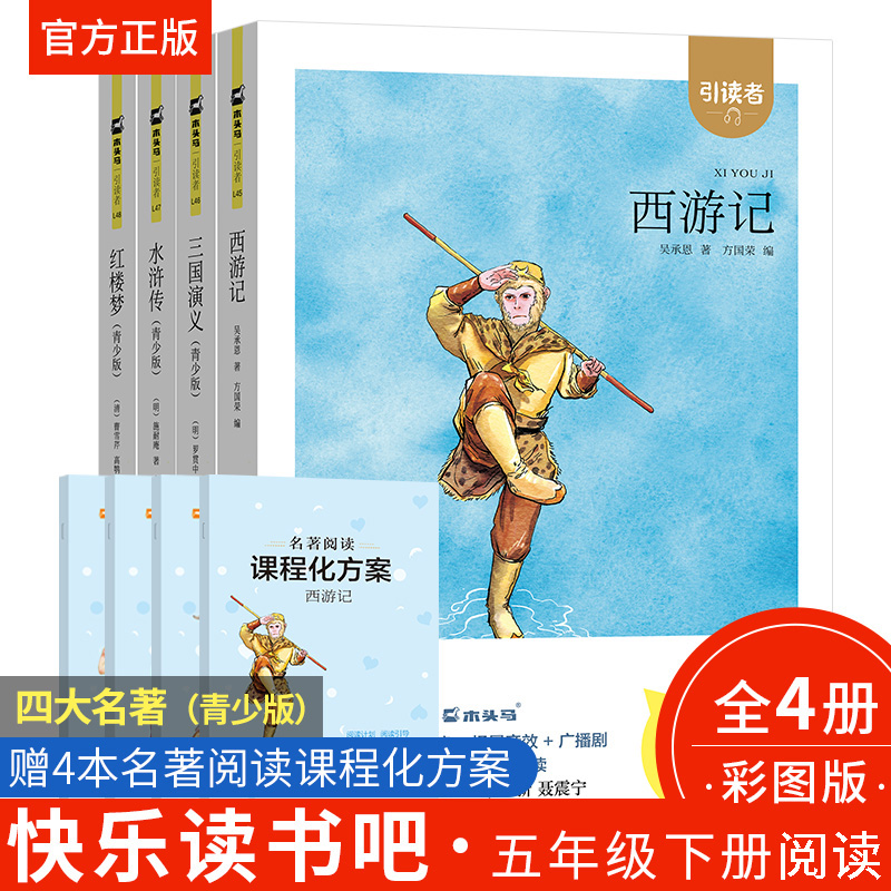 正版红楼梦五年级下册西游记江苏凤凰文艺出版社三国演义水浒传朱永新聂震宁主编快乐读书吧必读的课外书推荐水浒传