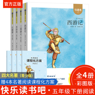 正版红楼梦五年级下册西游记江苏凤凰文艺出版社三国演义水浒传朱永新聂震宁主编快乐读书吧必读的课外书推荐水浒传