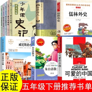 五年级下册必读课外书朱自清散文集可爱的中国方志敏著威尼斯的小艇儒林外史冯骥才少年读史记张嘉骅马克吐温吴敬梓呼兰河传下学期