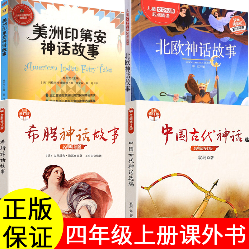 美洲印第安民间神话中国古代神话故事袁珂希腊神话故事北欧神话故事康普顿著山海经徐客编著四年级上册吉尔伽美什程水亚瑟与金绳子