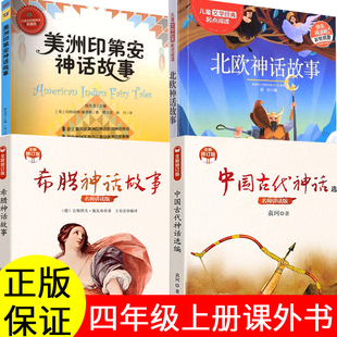 美洲印第安民间神话中国古代神话故事袁珂希腊神话故事北欧神话故事康普顿著山海经徐客编著四年级上册吉尔伽美什程水亚瑟与金绳子