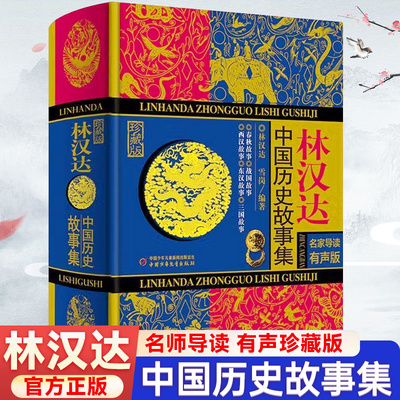 林汉达中国历史故事集三四年级上册必读课外书少年儿童出版社雪岗