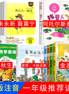 正版和大人一起读朱永新聂震宁主编一年级上册聂振宁注音版方国荣著小巴掌童话张秋生三字经刘承沅编著爱书的孩子拔萝卜阿托尔斯泰