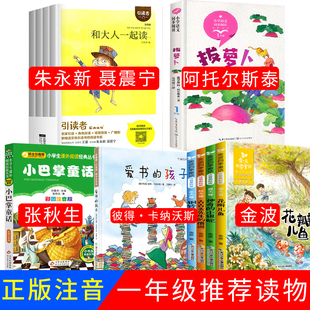 正版和大人一起读朱永新聂震宁主编一年级上册聂振宁注音版方国荣著小巴掌童话张秋生三字经刘承沅编著爱书的孩子拔萝卜阿托尔斯泰
