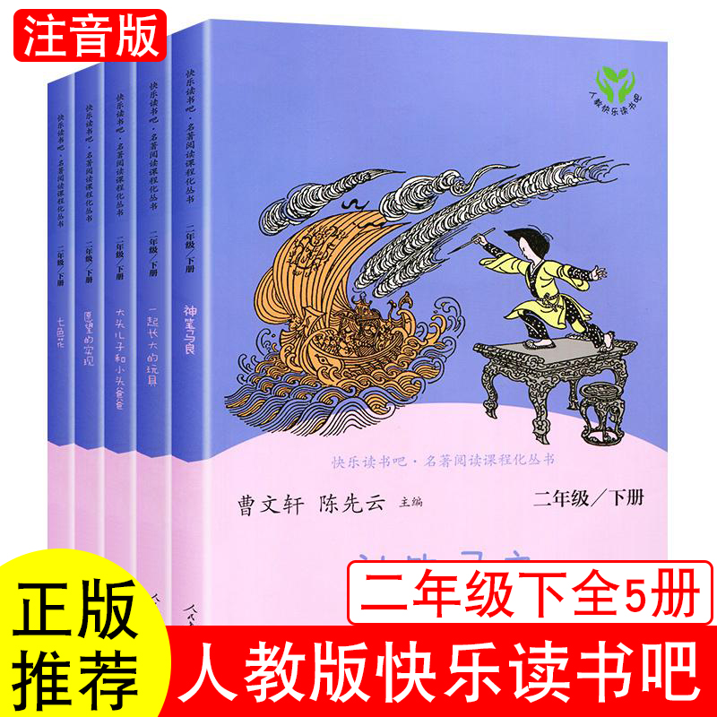 二年级下册快乐读书吧人教版注音版一起长大的玩具大头儿子和小头爸爸神笔马良必读人民教育出版社愿望的实现七色花带拼音
