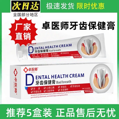 卓医师牙齿保健膏口腔异味牙龈出血牙周炎牙龈萎缩牙膏100g